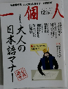一個人 (いっこじん) 2012年 12月号 No.151