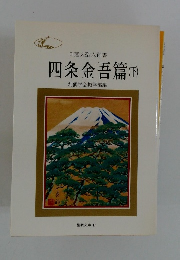 四条金吾篇　(下)