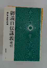 御義口伝講義　索引