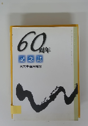 60周年　記念誌 大東京信用組合