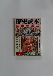 歴史読本 日本の年号