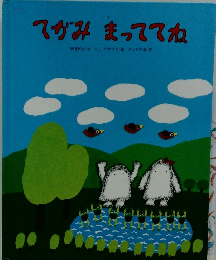 てがみまっててね