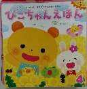 ぴこちゃんえほん　４月号