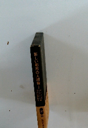 新しい都市の人間像 58