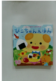 ぴこちゃんえほん
