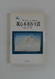 観心本尊抄文段