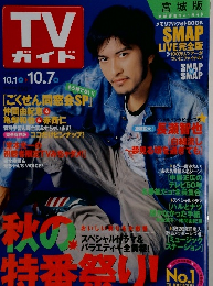 TVガイド　10/7号