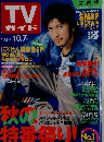 TVガイド　10/7号