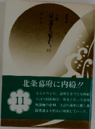 日蓮大聖人　11