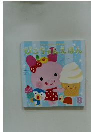 ぴこちゃんえほん 8