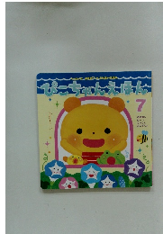 ぴこちゃんえほん　7　