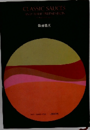 CLASSIC SAUCES AND THEIR PREPARATION　