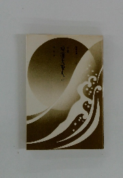 小説日蓮大聖人　5