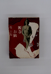 お仙唐十郎　腰巻