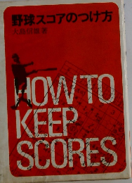 野球スコアのつけ方