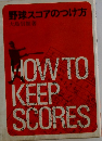 野球スコアのつけ方