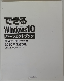 できる Windows 10 パーフェクトブック