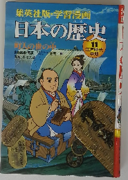 日本の歴史11