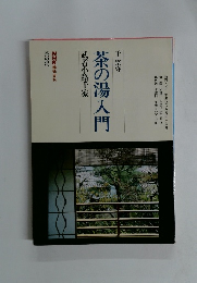 茶の湯入門 武者小路千家