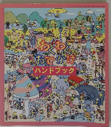 わくわくおでかけハンドブック