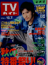 TV ガイド　10/1
