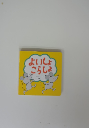 よいしょこらしょ