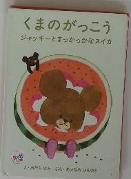 くまのがっこう