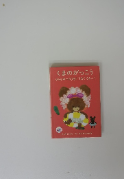 くまのがっこう