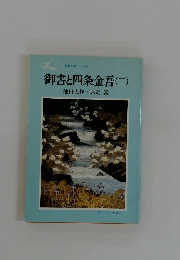 御書と四条金吾(二)池田大作原島嵩