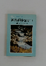 御書と四条金吾(二)池田大作原島嵩