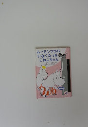 ムーミンママの いなくなった こねこちゃん