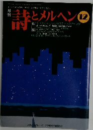詩とメルヘン　12月号
