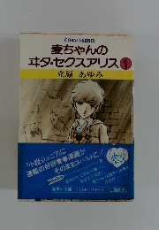 麦ちゃんの エタ・セクスアリス　1