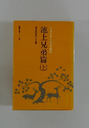 池上兄弟篇　上