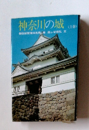 神奈川の城　<上巻>
