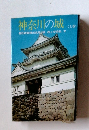 神奈川の城　<上巻>