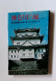 神奈川の城　(下)
