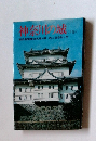 神奈川の城　(下)
