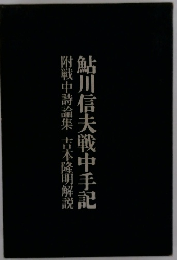 鮎川信夫戦中手記