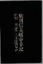鮎川信夫戦中手記