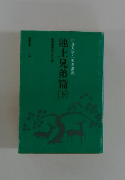 池上兄弟篇　下