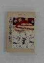文明・西と東