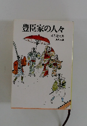 豊臣家の人々