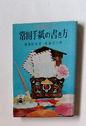 常田手紙の書き方