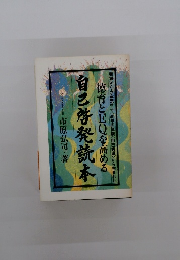 自己啓発読本　徳育とEQを高める