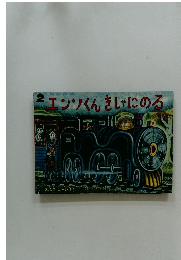 エンツくんきしゃにのる