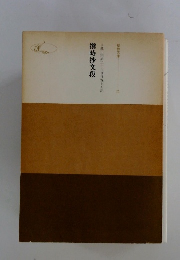 撰時抄段　日蓮正宗第二十六世日寛上人記