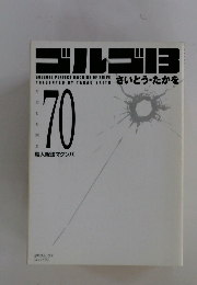 ゴルゴ13　さいとう・たかを　Vol.70