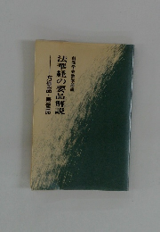 法華経の要品解説