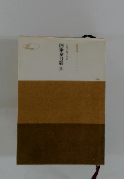 四条金吾篇　上　